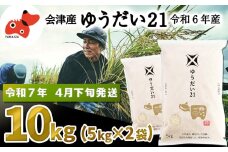 ＜令和6年産＞国立大学生まれの美味しいお米「ゆうだい21」10kg〈令和7年4月下旬より発送予定〉【1600015】