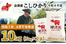 ＜令和6年産＞福島県柳津町産「こしひかり」10kg〈令和7年4月下旬より発送予定〉【1600017】