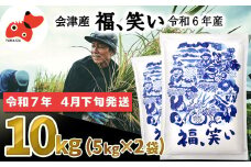 ＜令和6年産＞柳津町産「福、笑い」10kg〈令和7年4月下旬より発送予定〉【1600019】