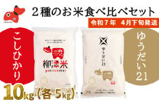 ＜令和6年産＞柳津町産「こしひかり・ゆうだい21」食べ比べ 各5kg〈令和7年4月下旬発送予定〉【1600440】
