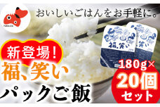 新登場!＜ふくしまのブランド米＞福、笑い パックご飯180g/20個セット＜二段炊き製法でふっくら＞【1177550】