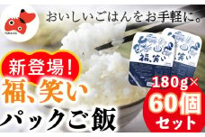 ＜レンジでチン!＞福、笑い パックご飯 180g×60個セット＜おいしいごはん＞＜複数個口で配送＞【4014517】