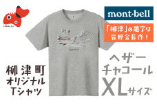 (株)モンベル会長・辰野勇氏デザイン!＜柳津町オリジナルTシャツ＞モンベル製※ヘザーチャコールXL【1583126】