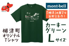 (株)モンベル会長・辰野勇氏デザイン!＜柳津町オリジナルTシャツ＞モンベル製※カーキグリーンL【1586666】