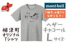 (株)モンベル会長・辰野勇氏デザイン!＜柳津町オリジナルTシャツ＞モンベル製※ヘザーチャコールL【1586670】