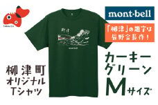 (株)モンベル会長・辰野勇氏デザイン!＜柳津町オリジナルTシャツ＞モンベル製※カーキグリーンM【1586676】