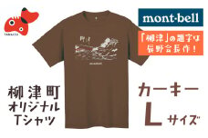 (株)モンベル会長・辰野勇氏デザイン!＜柳津町オリジナルTシャツ＞モンベル製※カーキーL【1586681】