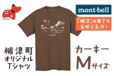 (株)モンベル会長・辰野勇氏デザイン!＜柳津町オリジナルTシャツ＞モンベル製※カーキーM【1586684】