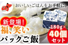 ＜レンジでチン!＞福、笑い パックご飯 180g×40個セット＜おいしいごはん＞【1634161】