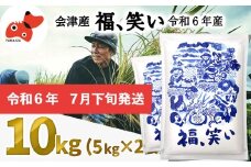 ＜令和6年産＞柳津町産「福、笑い」10kg〈令和7年7月下旬発送予定〉【1639865】