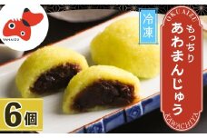 ＜受け継がれる味＞柳津名物あわまんじゅう　6個入り＜冷凍＞【1646602】