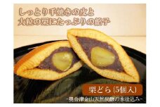 栗どら（５個入）