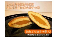 金山どら焼き（６個入）