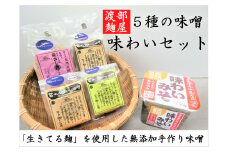 渡部麹屋さんの無添加手作り味噌　５種味わいセット