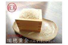 【数量限定】令和７年産早場米　瑞穂黄金２ｋｇ（９月中旬から順次発送）