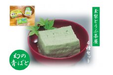 幻の青ばととうふ４種セット