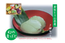 玉梨とうふ茶屋満喫7種セット