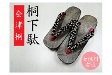 会津桐下駄　時代仕上げ（女性用／右近）