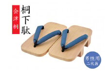 会津桐下駄（男性用／二枚歯）
