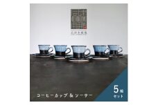 【会津本郷焼】コーヒーカップ ソーサー 5客セット 陶器 磁器 食器 皿 【流紋焼】