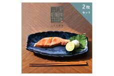 【会津本郷焼】 魚皿2枚セット 陶器 磁器 食器 長角皿 ペア プレート【流紋焼】