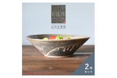 【会津本郷焼】 ボウルセット ラーメン どんぶり 陶器 磁器 食器 皿 【流紋焼】