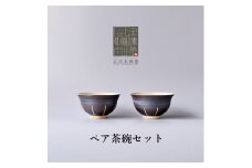 【会津本郷焼】 茶碗2個セット 陶器 食器 飯碗 ペア 【閑山窯】