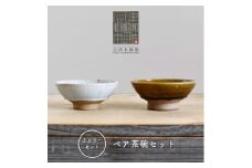 【会津本郷焼】茶碗2個セット 陶器 食器 ペア 飯碗【樹ノ音工房】