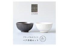 【会津本郷焼】しのぎ茶碗2個セット 陶器 食器 ペア 飯碗【樹ノ音工房】