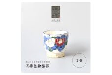 【会津本郷焼】湯呑み 陶器 食器 皿 【富三窯】
