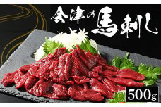会津の馬刺し　500g【クール便（冷蔵）】