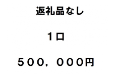 返礼品不要（寄附のみ）１口50万円
