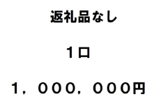 返礼品不要（寄附のみ）１口100万円