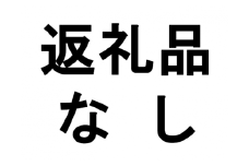 返礼品不要（寄附のみ）１口1万円