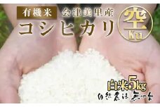 会津美里産　有機米コシヒカリ　Kū（空）白米　5kg◇
※着日指定不可