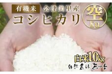 会津美里産　有機米コシヒカリ　Kū（空）　白米　10kg◇
※着日指定不可