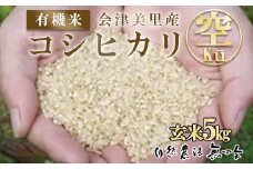 会津美里産　有機米コシヒカリ　Kū（空）　玄米　5kg◇
※着日指定不可