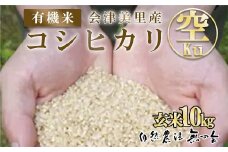 会津美里産　有機米コシヒカリ　Kū（空）　玄米　10kg◇
※着日指定不可