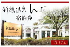 新鶴温泉んだ宿泊券　プレミアム：1泊2食付きで地酒等も飲み放題
※着日指定不可