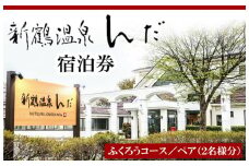 新鶴温泉んだ宿泊券　ふくろうコース：1泊朝食のみ　2名分セット
※着日指定不可
