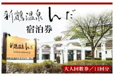 新鶴温泉んだ温泉券（大人回数券11回分）◇