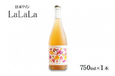 日本ワイン『LaLaLa2023』福島県オリジナル品種のブドウ「あづましずく」を使用した優しい泡のワイン（瓶内二次発酵・辛口・アルコール10%） 