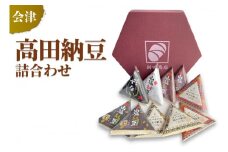 会津高田納豆詰合わせ
※着日指定不可