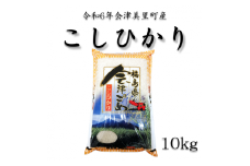 令和6年産　会津美里町産コシヒカリ　精米10kg