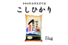 令和6年産　会津美里町産コシヒカリ　精米5kg
