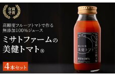 金賞受賞 高糖度フルーツトマトのみで作る無添加１００％プレミアムジュース「ミサトファームの美健トマト®」4本セット