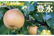 【先行受付】会津の美味しい梨 豊水 約3kg（5玉～6玉）◇｜ 期間限定 梨 なし ナシ 果物 フルーツ 甘い ジューシー 果実 くだもの 国産 果実 会津美里町産 ※2025年9月中旬～9月下旬頃に順次発送予定