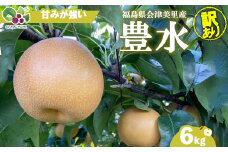 【先行受付】《訳あり》会津の美味しい梨 豊水 約6kg（10玉～12玉）◇｜ 期間限定 家庭用 梨 なし ナシ 果物 フルーツ 甘い ジューシー 果実 くだもの 国産 果実 会津美里町産 ※2025年9月中旬～9月下旬頃に順次発送予定