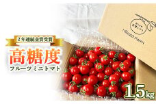 【2年連続金賞受賞】 高糖度フルーツミニトマト1.5キロ ※2025年6月上旬頃～順次発送