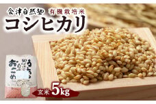 【会津美里町産】有機栽培米コシヒカリ　玄米5kg（特Aランク）